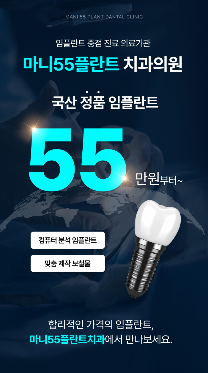 마니55플란트치과 임플란트