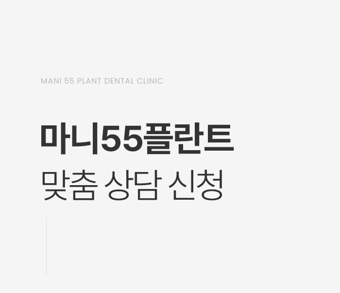 마니55플란트치과 임플란트